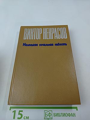 Маленькая печальная повесть. Проза разных лет