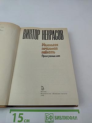Маленькая печальная повесть. Проза разных лет