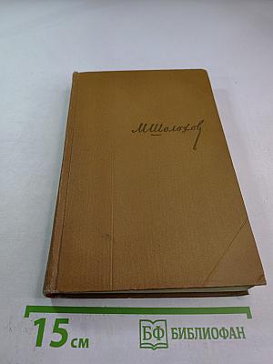 Поднятая целина. Собрание сочинений. Том 6