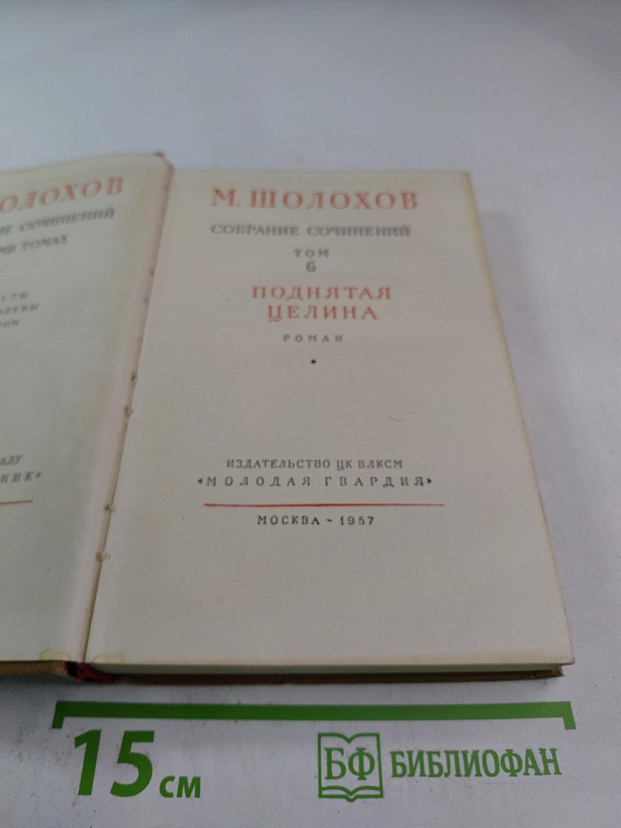 Поднятая целина. Собрание сочинений. Том 6