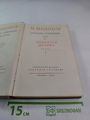 Поднятая целина. Собрание сочинений. Том 6