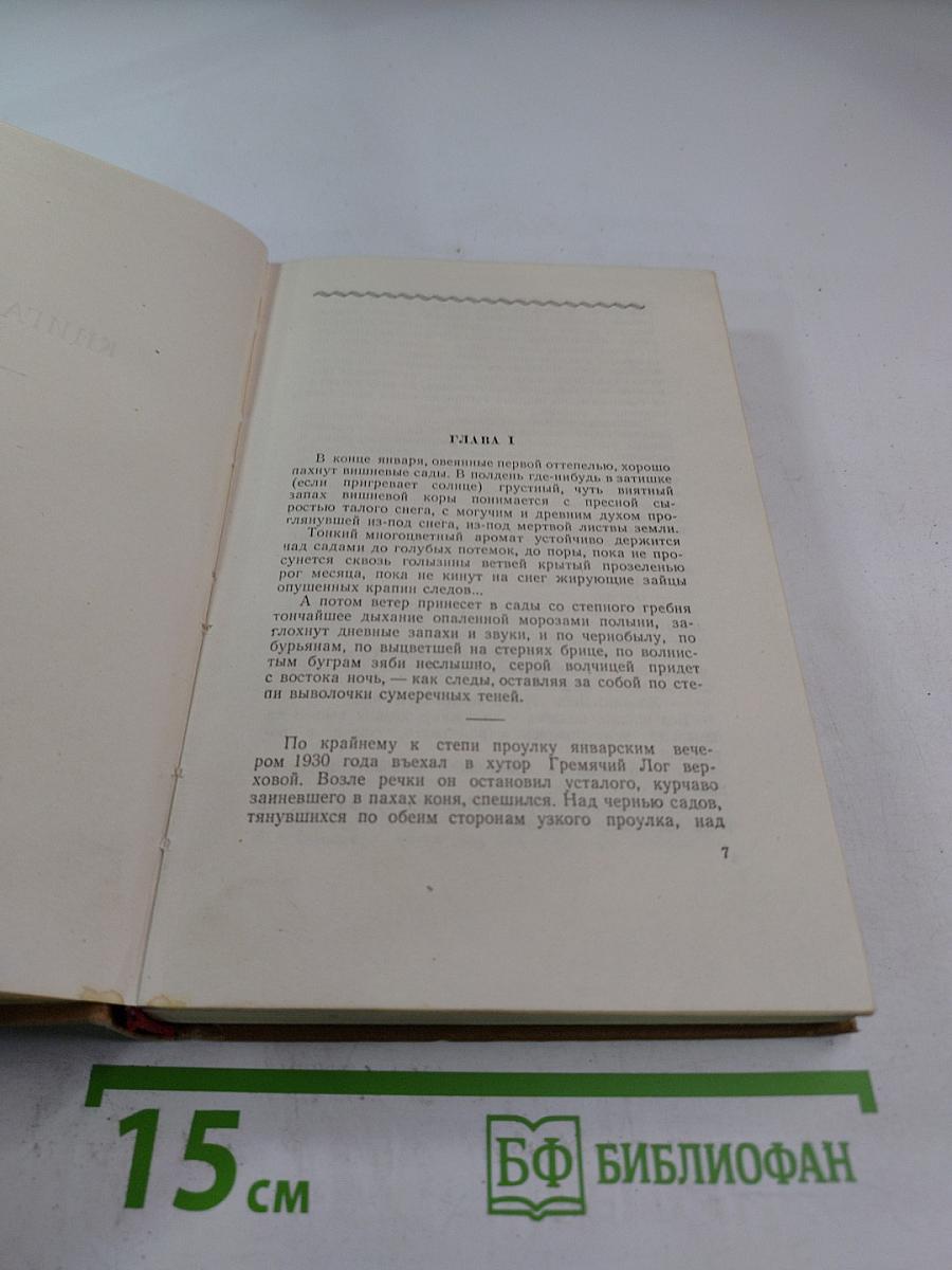 Поднятая целина. Собрание сочинений. Том 6