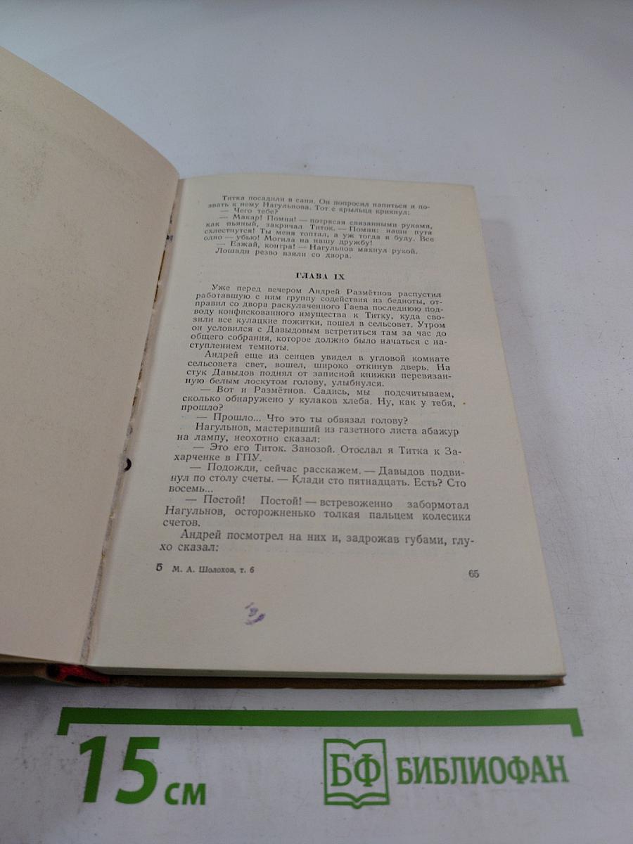 Поднятая целина. Собрание сочинений. Том 6