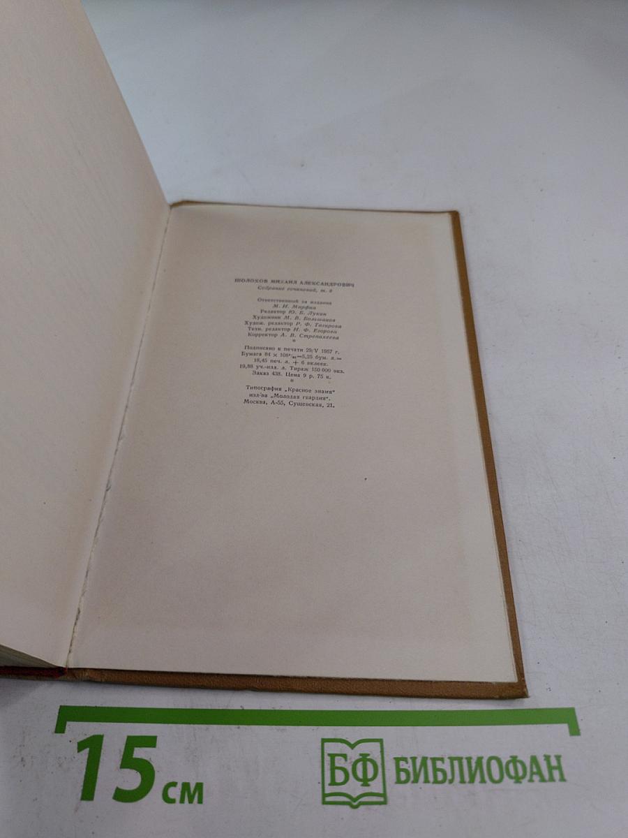 Поднятая целина. Собрание сочинений. Том 6