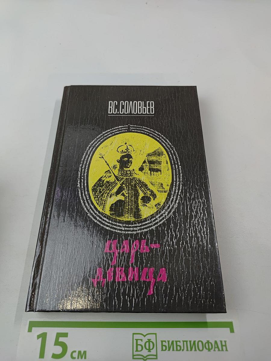 Царь-девица