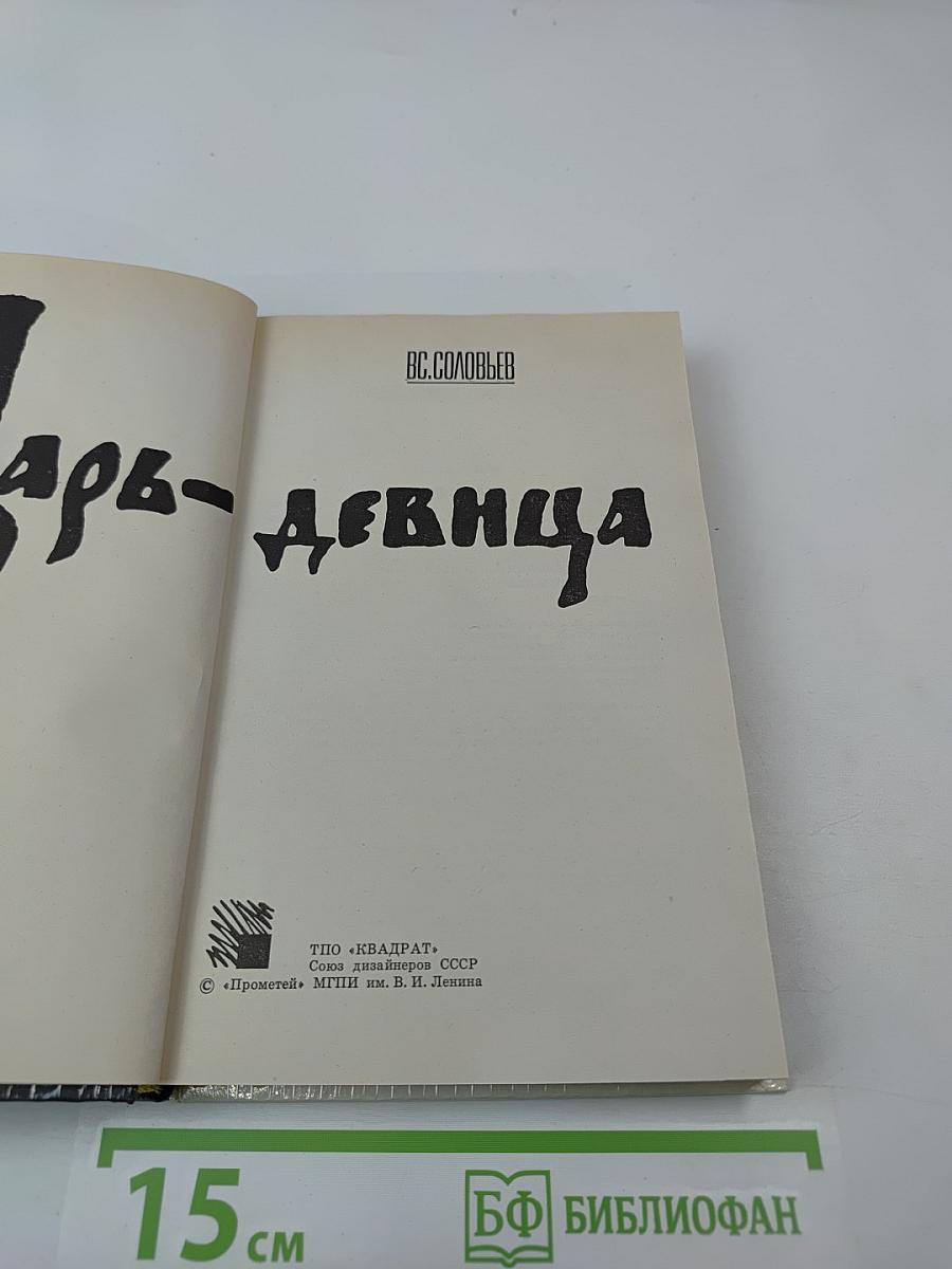 Царь-девица