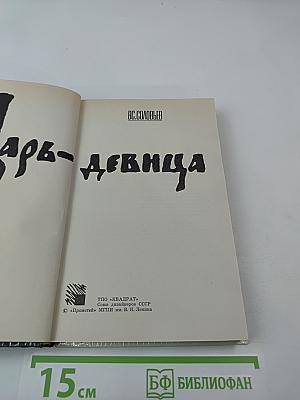 Царь-девица