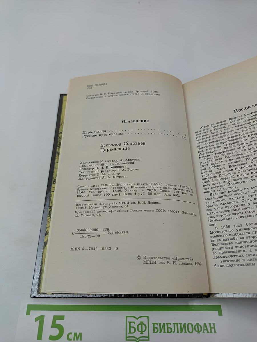 Царь-девица