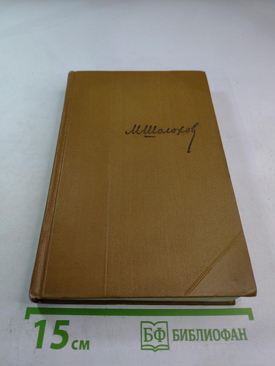 Тихий Дон. Роман. Собрание сочинений. Том 2