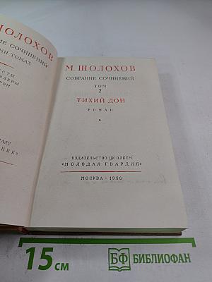 Тихий Дон. Роман. Собрание сочинений. Том 2