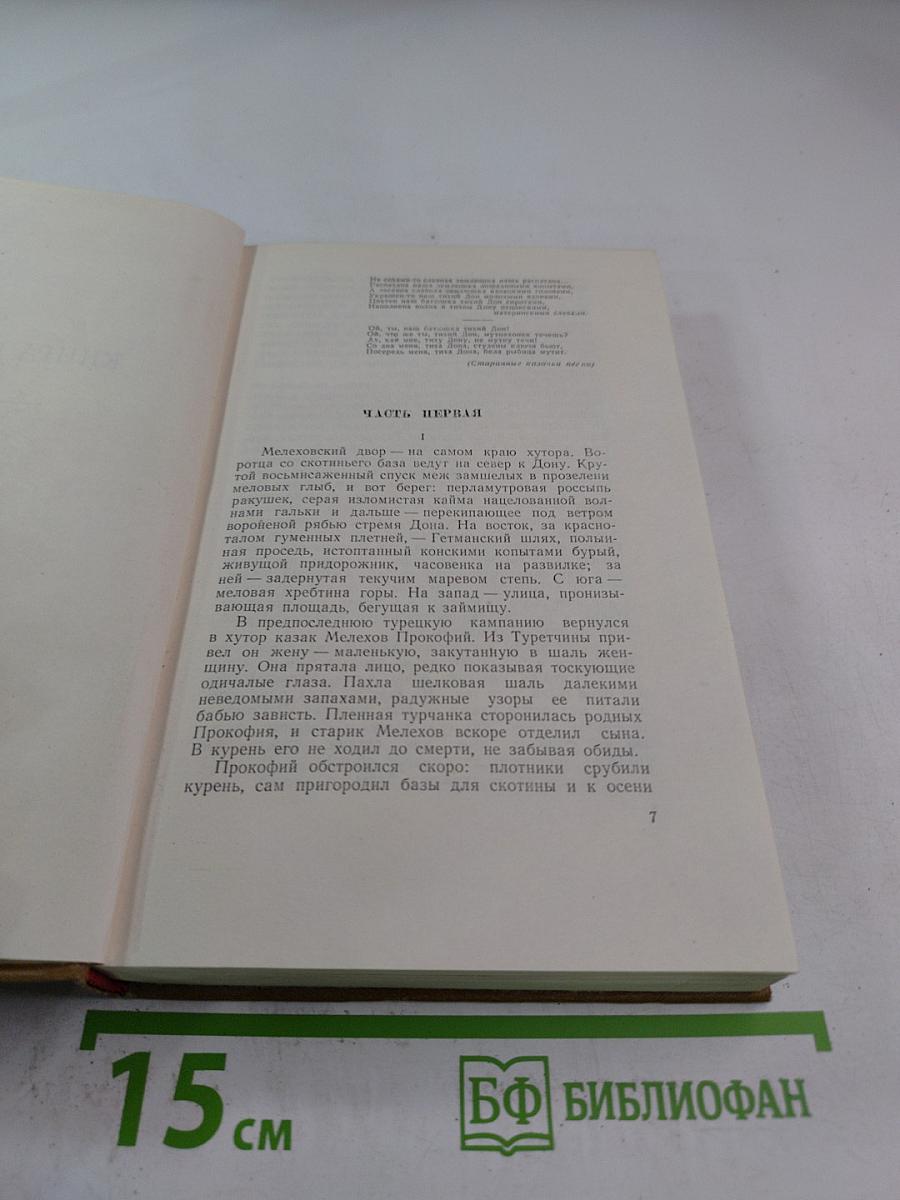 Тихий Дон. Роман. Собрание сочинений. Том 2