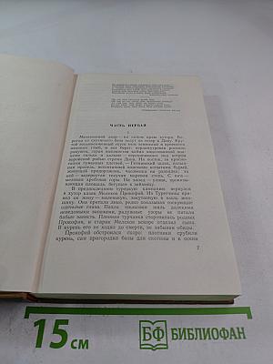 Тихий Дон. Роман. Собрание сочинений. Том 2