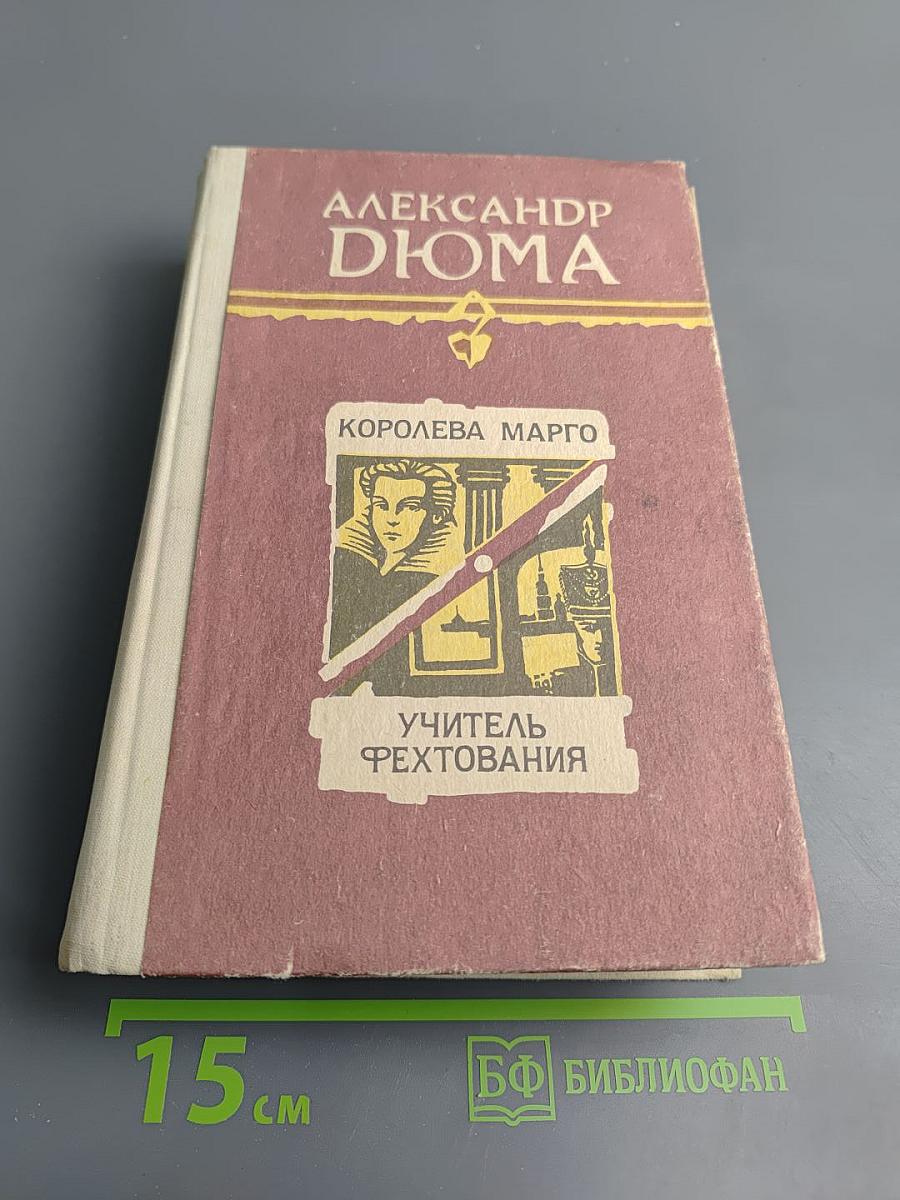 Королева Марго. Учитель фехтования