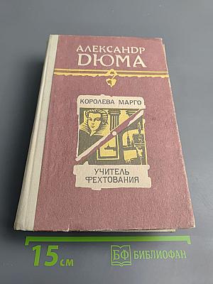 Королева Марго. Учитель фехтования