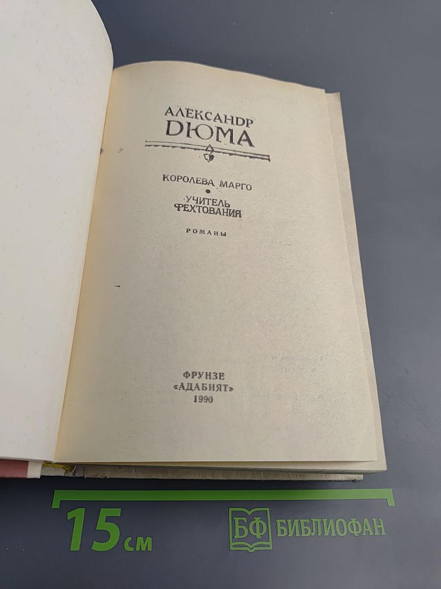 Королева Марго. Учитель фехтования