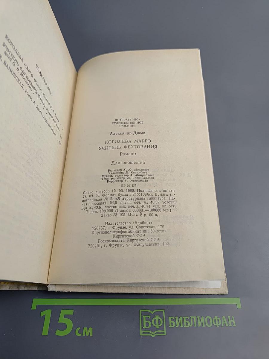 Королева Марго. Учитель фехтования