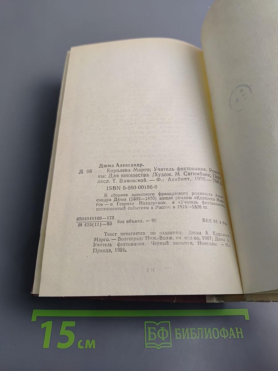 Королева Марго. Учитель фехтования