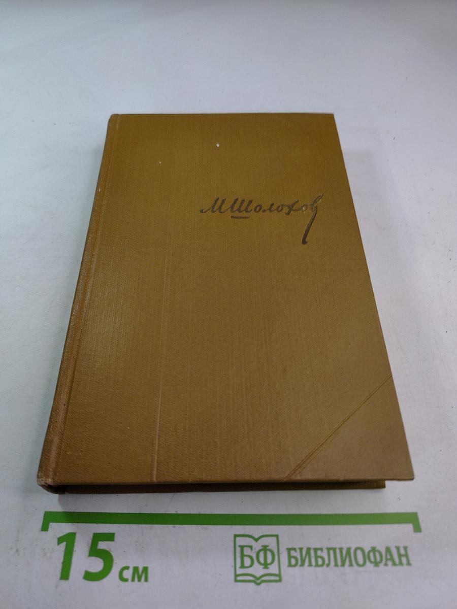 Тихий Дон. Часть шестая