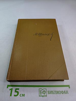 Тихий Дон. Часть шестая