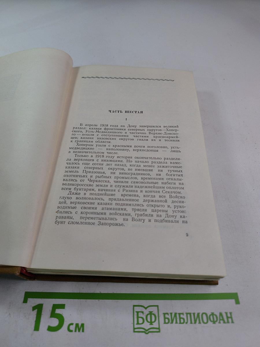 Тихий Дон. Часть шестая