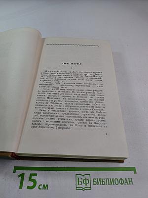 Тихий Дон. Часть шестая