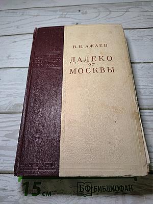 Далеко от Москвы