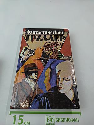 Фантастический триллер. Выпуск 1