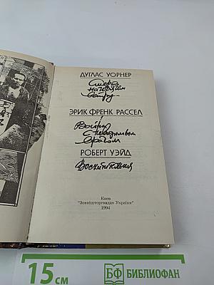 Фантастический триллер. Выпуск 1