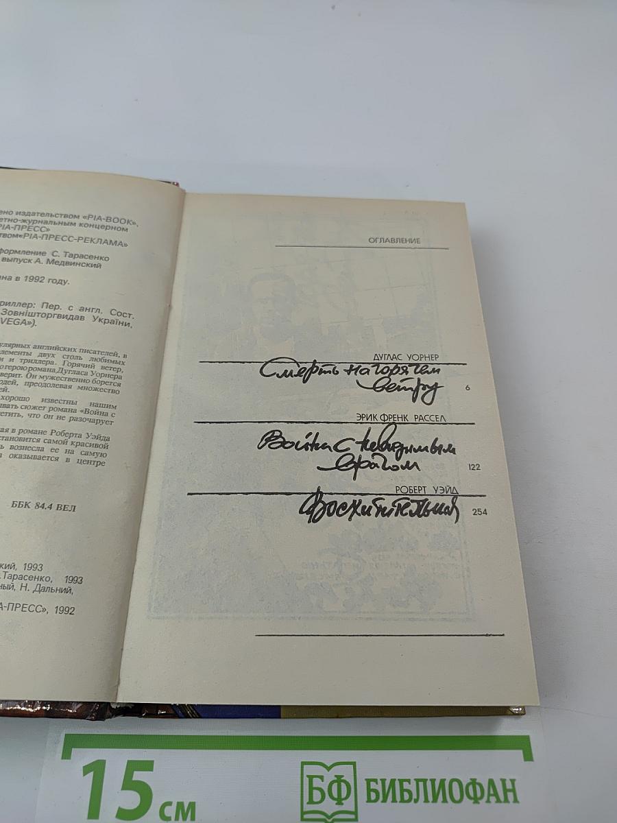 Фантастический триллер. Выпуск 1