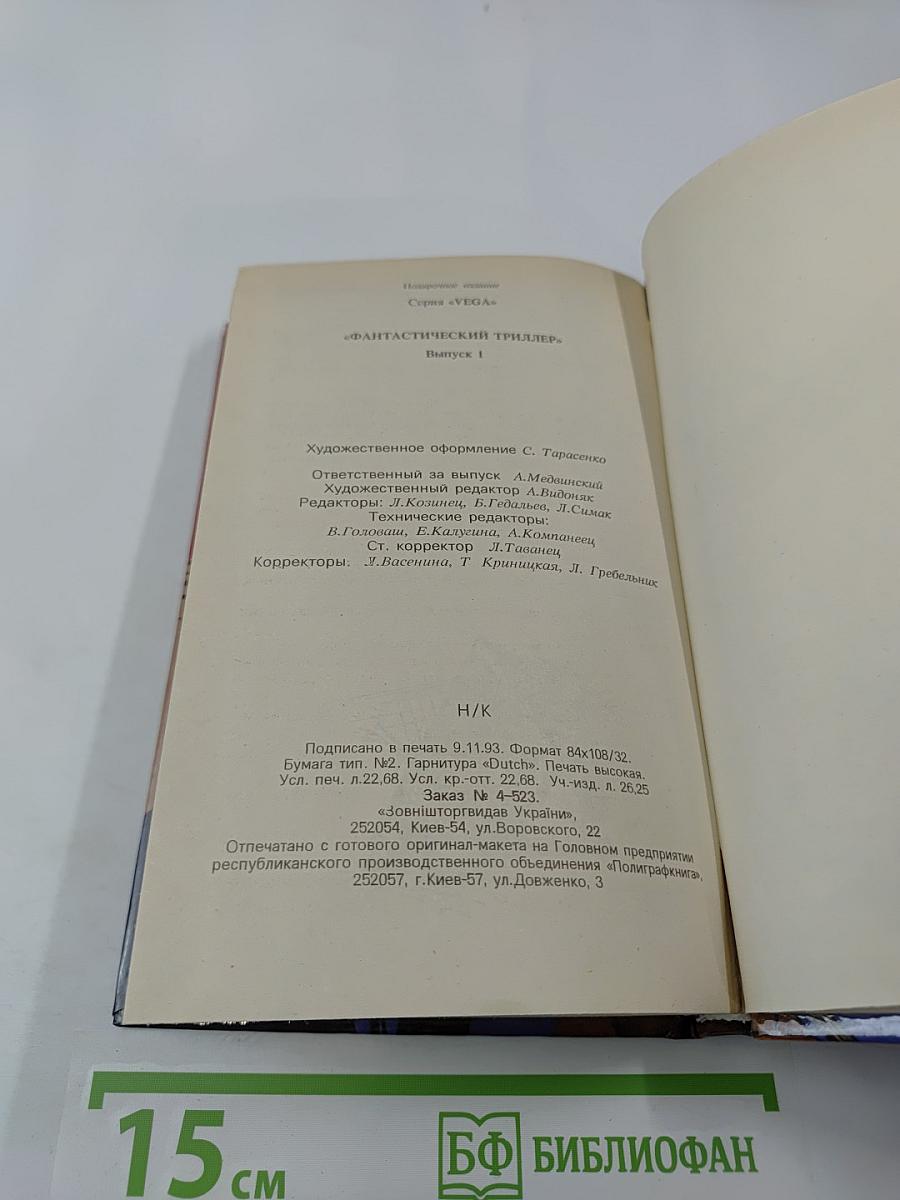 Фантастический триллер. Выпуск 1