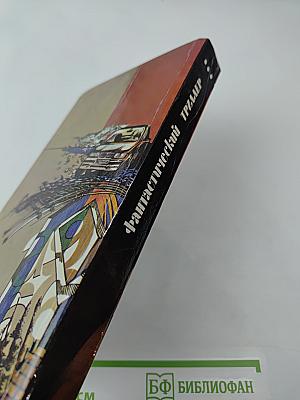 Фантастический триллер. Выпуск 1