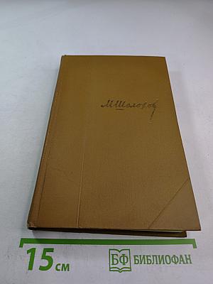 Поднятая целина. Собрание сочинений. Том 7