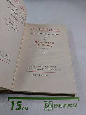 Поднятая целина. Собрание сочинений. Том 7