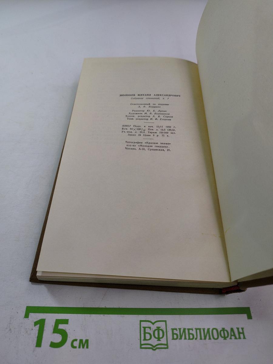 Поднятая целина. Собрание сочинений. Том 7