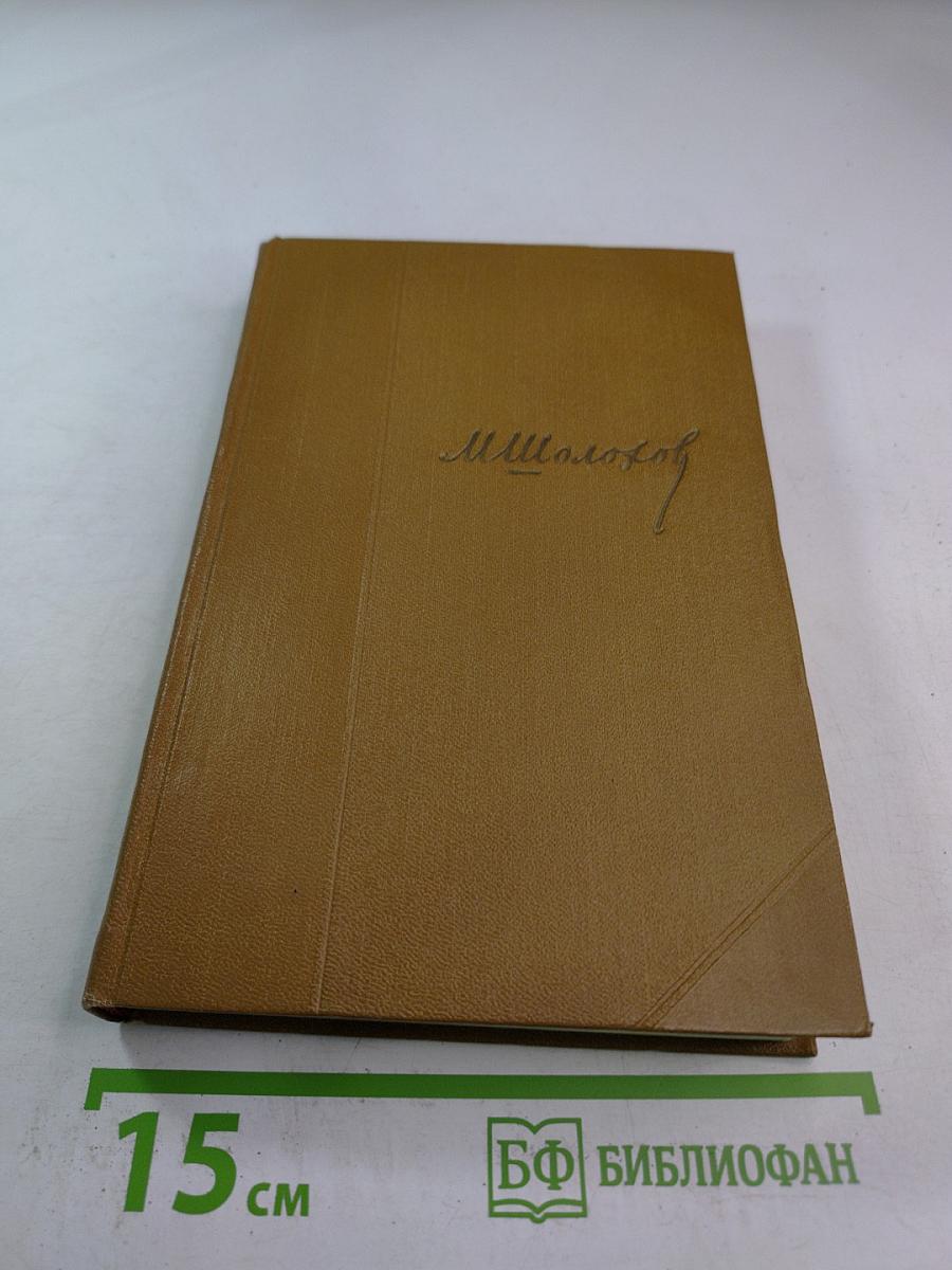 Собрание сочинений. Том 2: Тихий Дон