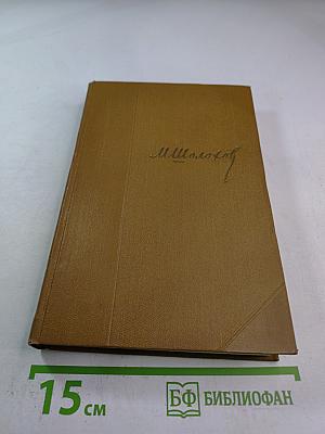 Собрание сочинений. Том 2: Тихий Дон