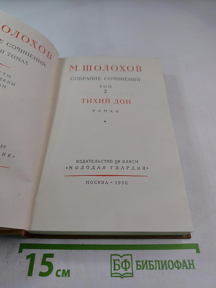 Собрание сочинений. Том 2: Тихий Дон