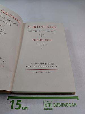 Собрание сочинений. Том 2: Тихий Дон
