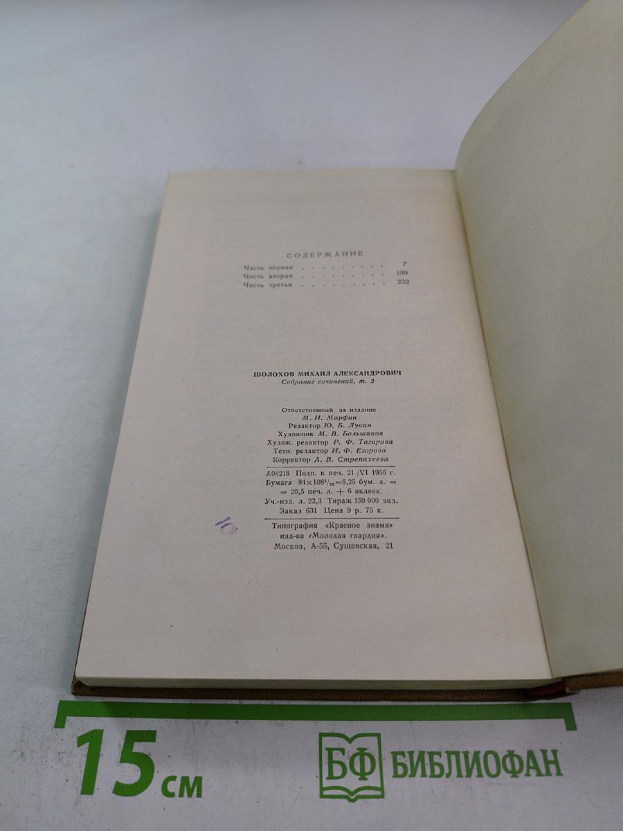 Собрание сочинений. Том 2: Тихий Дон