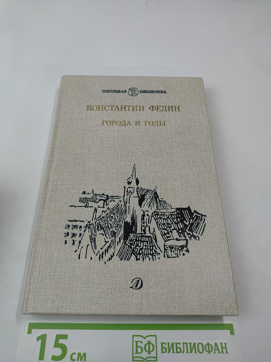 Города и годы