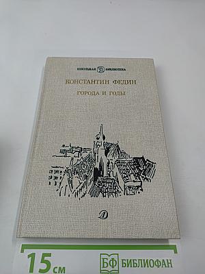 Города и годы