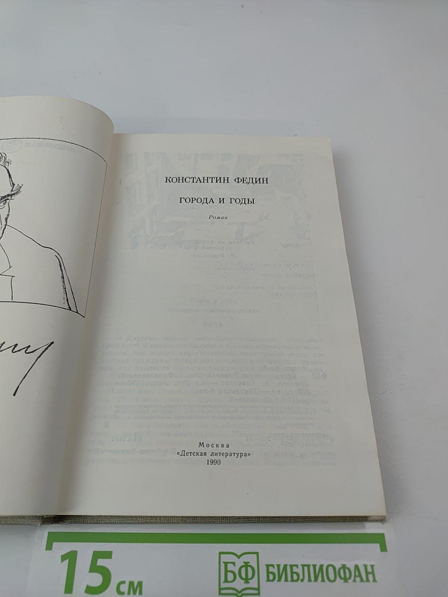 Города и годы