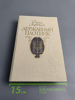 Державный плотник