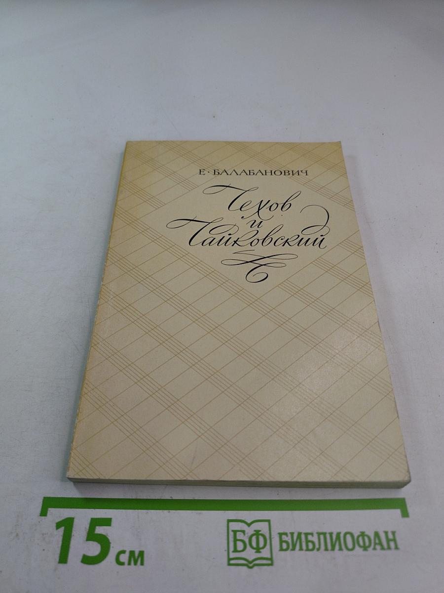 Чехов и Чайковский