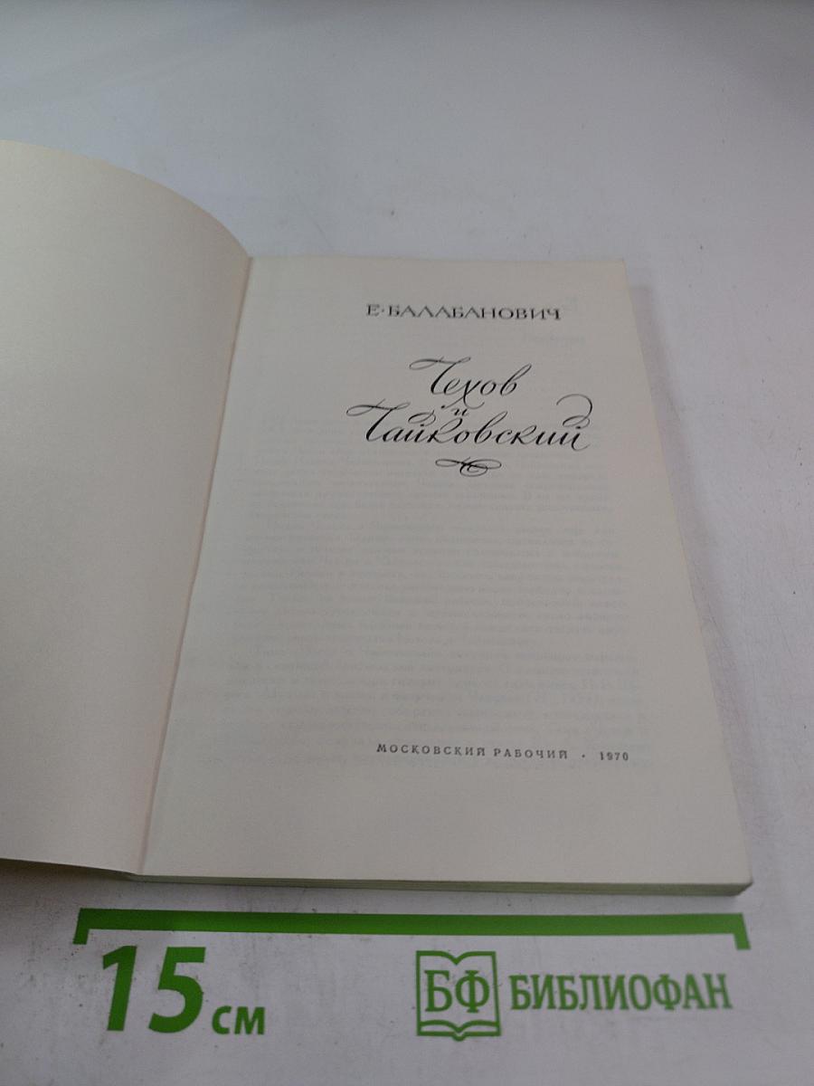 Чехов и Чайковский