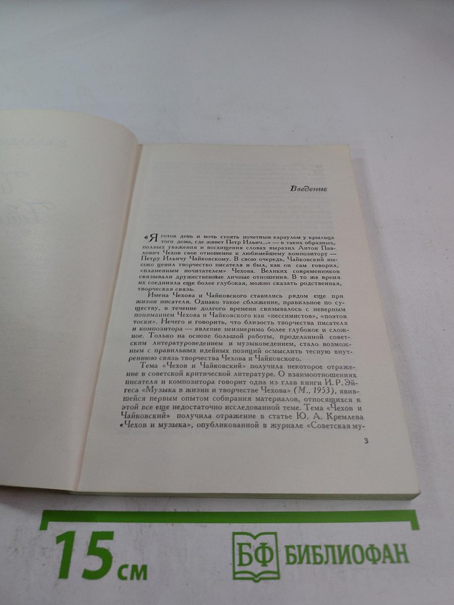 Чехов и Чайковский