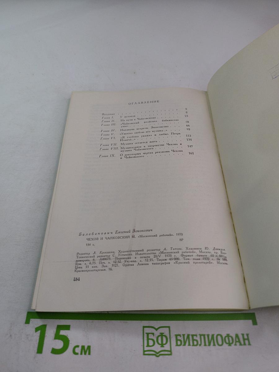 Чехов и Чайковский