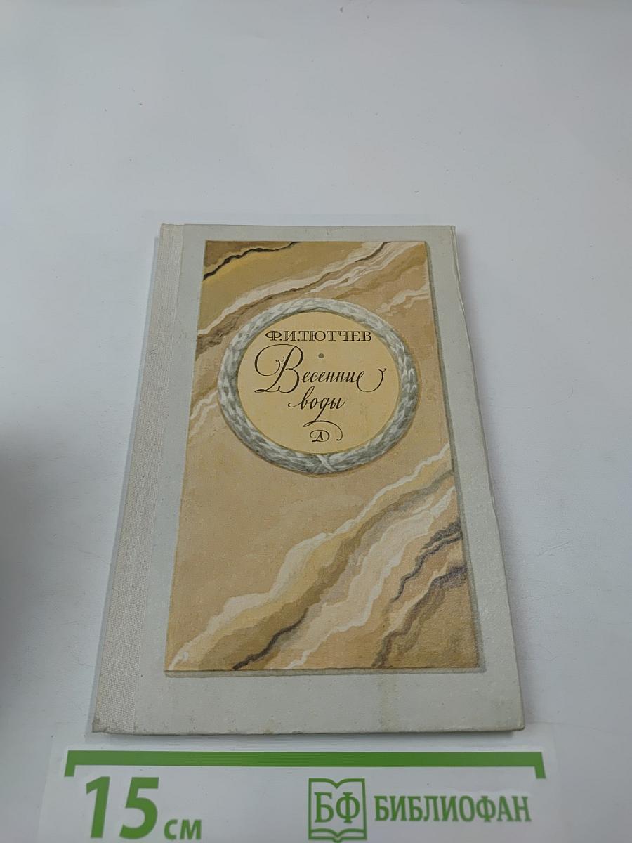 Весенние воды. Лирика