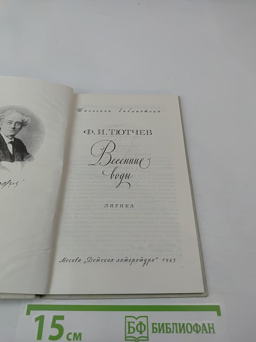 Весенние воды. Лирика