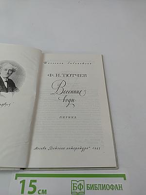 Весенние воды. Лирика